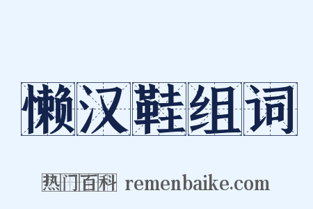 懒汉鞋组词是什么意思的图片